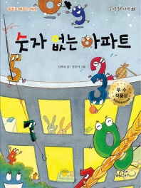 숫자 없는 아파트 (즐거운동화여행 83)